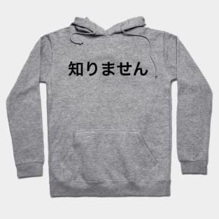 知りません (I don't know) Hoodie